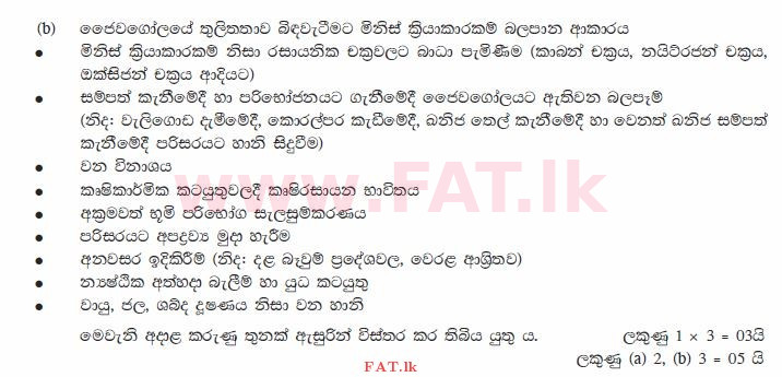 දේශීය විෂය නිර්දේශය : සාමාන්‍ය පෙළ (O/L) භූගෝල විද්‍යාව - 2011 දෙසැම්බර් - ප්‍රශ්න පත්‍රය II (සිංහල මාධ්‍යය) 2 2090