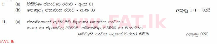 உள்ளூர் பாடத்திட்டம் : சாதாரண நிலை (சா/த) புவியியல் - 2011 டிசம்பர் - தாள்கள் II (සිංහල மொழிமூலம்) 5 2094