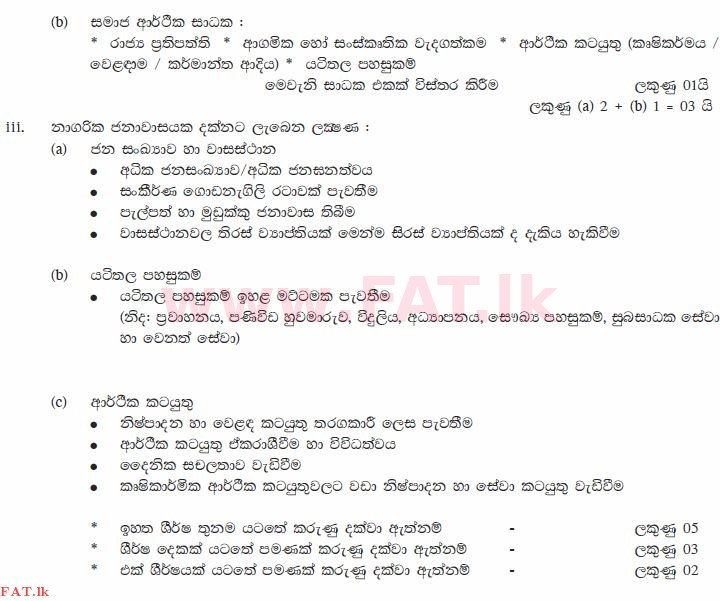 உள்ளூர் பாடத்திட்டம் : சாதாரண நிலை (சா/த) புவியியல் - 2011 டிசம்பர் - தாள்கள் II (සිංහල மொழிமூலம்) 5 2095