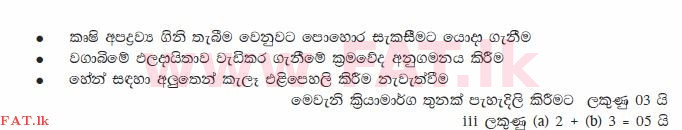 දේශීය විෂය නිර්දේශය : සාමාන්‍ය පෙළ (O/L) භූගෝල විද්‍යාව - 2011 දෙසැම්බර් - ප්‍රශ්න පත්‍රය II (සිංහල මාධ්‍යය) 7 2099