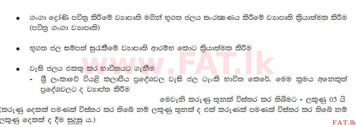 දේශීය විෂය නිර්දේශය : සාමාන්‍ය පෙළ (O/L) භූගෝල විද්‍යාව - 2011 දෙසැම්බර් - ප්‍රශ්න පත්‍රය II (සිංහල මාධ්‍යය) 8 2101