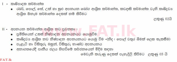 உள்ளூர் பாடத்திட்டம் : சாதாரண நிலை (சா/த) புவியியல் - 2011 டிசம்பர் - தாள்கள் II (සිංහල மொழிமூலம்) 9 2102