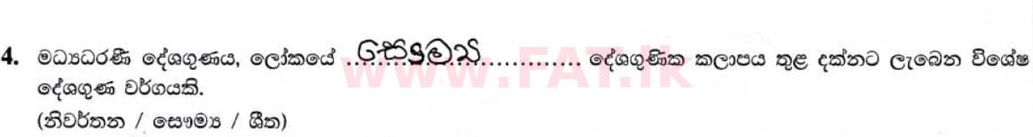 National Syllabus : Ordinary Level (O/L) Geography - 2020 March - Paper I (සිංහල Medium) 4 5025