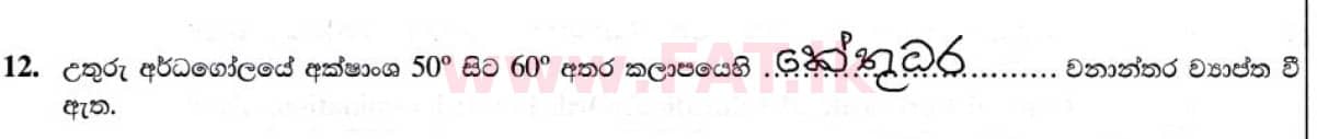National Syllabus : Ordinary Level (O/L) Geography - 2020 March - Paper I (සිංහල Medium) 12 5033