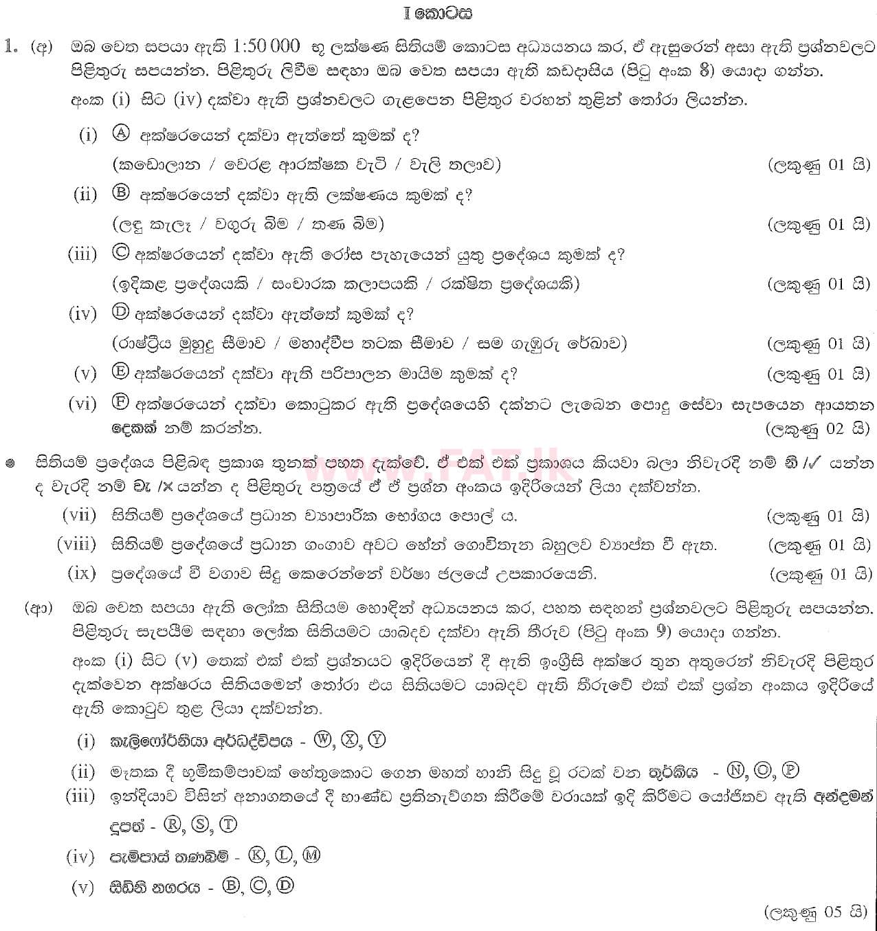 දේශීය විෂය නිර්දේශය : සාමාන්‍ය පෙළ (O/L) භූගෝල විද්‍යාව - 2020 මාර්තු - ප්‍රශ්න පත්‍රය II (සිංහල මාධ්‍යය) 1 1