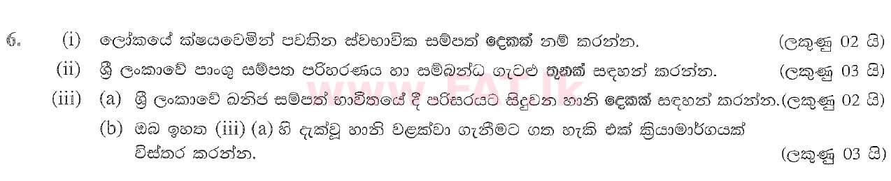 දේශීය විෂය නිර්දේශය : සාමාන්‍ය පෙළ (O/L) භූගෝල විද්‍යාව - 2020 මාර්තු - ප්‍රශ්න පත්‍රය II (සිංහල මාධ්‍යය) 6 1