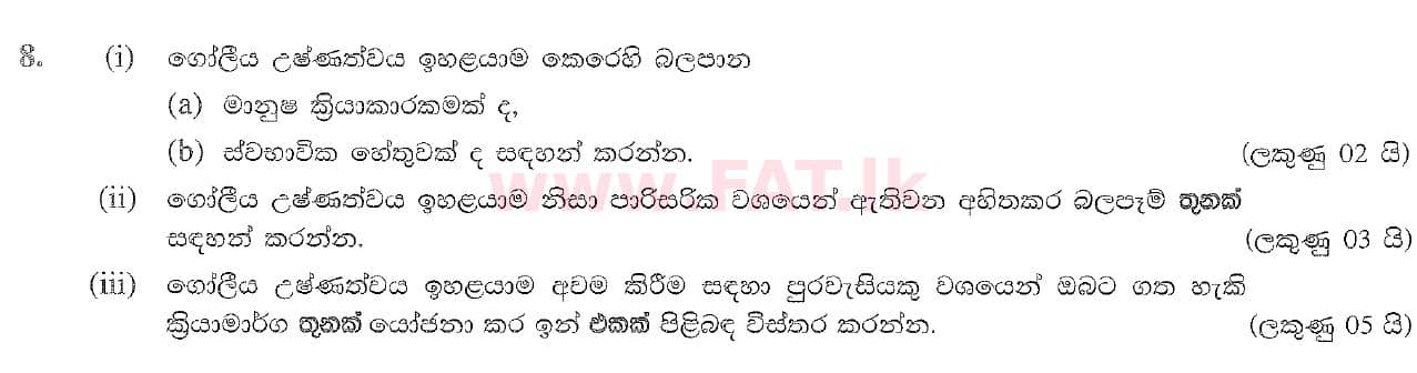 දේශීය විෂය නිර්දේශය : සාමාන්‍ය පෙළ (O/L) භූගෝල විද්‍යාව - 2020 මාර්තු - ප්‍රශ්න පත්‍රය II (සිංහල මාධ්‍යය) 8 1