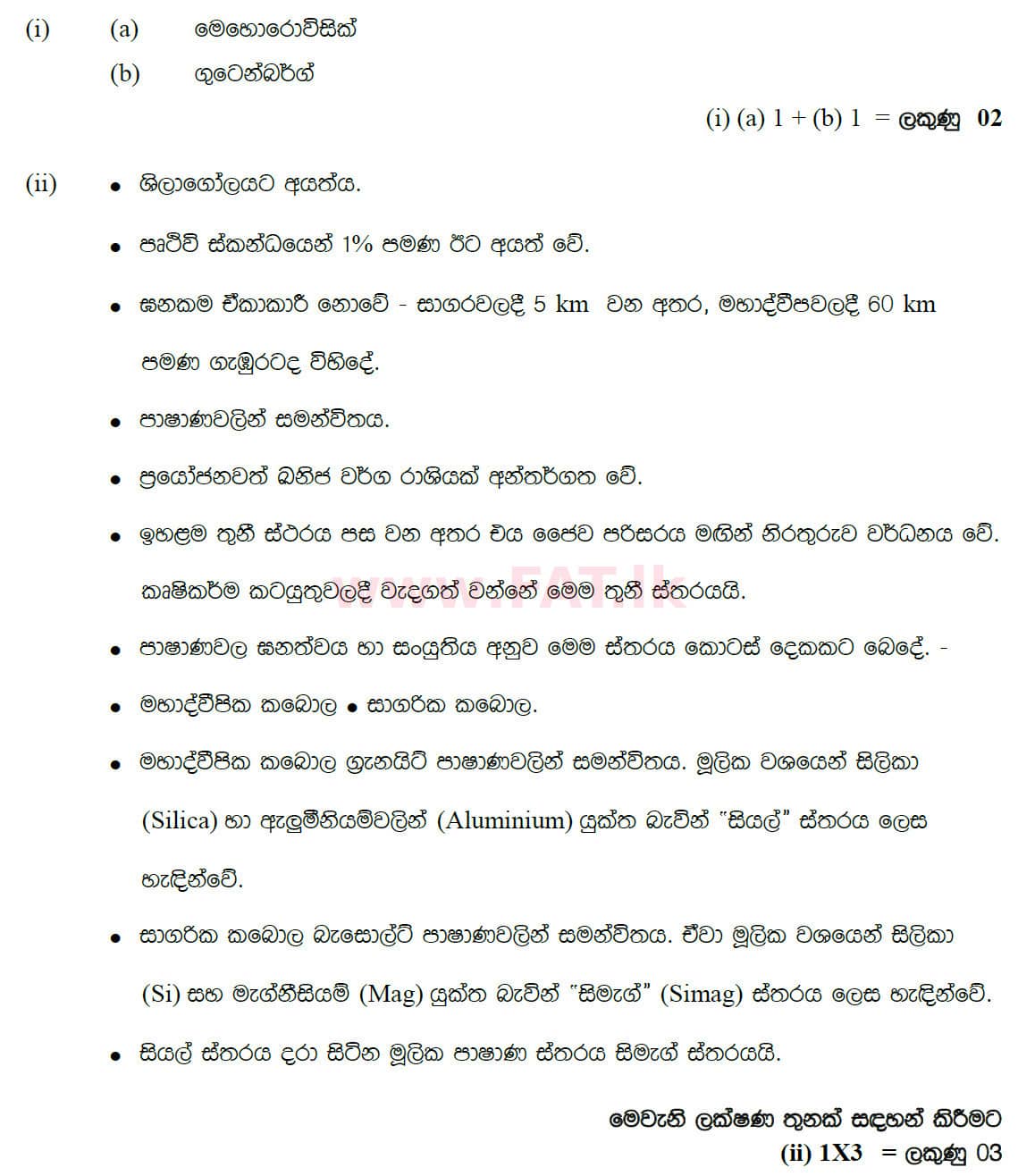 දේශීය විෂය නිර්දේශය : සාමාන්‍ය පෙළ (O/L) භූගෝල විද්‍යාව - 2020 මාර්තු - ප්‍රශ්න පත්‍රය II (සිංහල මාධ්‍යය) 2 5064