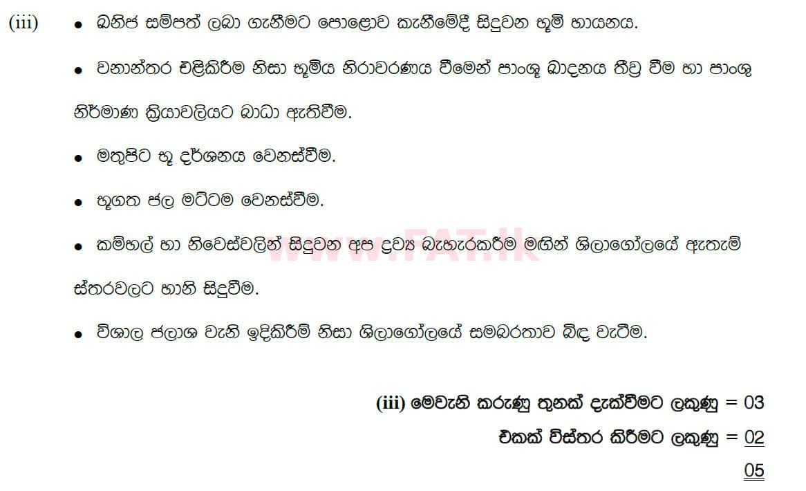 දේශීය විෂය නිර්දේශය : සාමාන්‍ය පෙළ (O/L) භූගෝල විද්‍යාව - 2020 මාර්තු - ප්‍රශ්න පත්‍රය II (සිංහල මාධ්‍යය) 2 5065