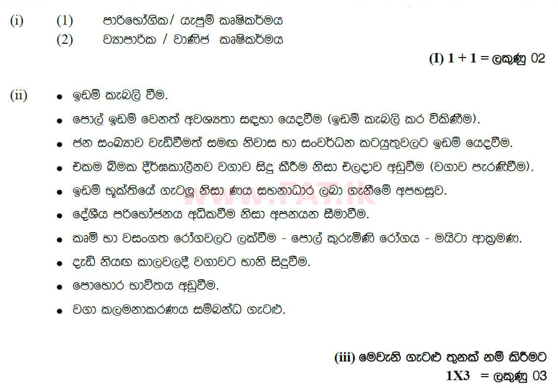 දේශීය විෂය නිර්දේශය : සාමාන්‍ය පෙළ (O/L) භූගෝල විද්‍යාව - 2020 මාර්තු - ප්‍රශ්න පත්‍රය II (සිංහල මාධ්‍යය) 3 5066
