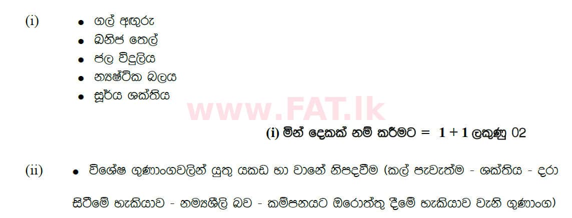 දේශීය විෂය නිර්දේශය : සාමාන්‍ය පෙළ (O/L) භූගෝල විද්‍යාව - 2020 මාර්තු - ප්‍රශ්න පත්‍රය II (සිංහල මාධ්‍යය) 4 5068