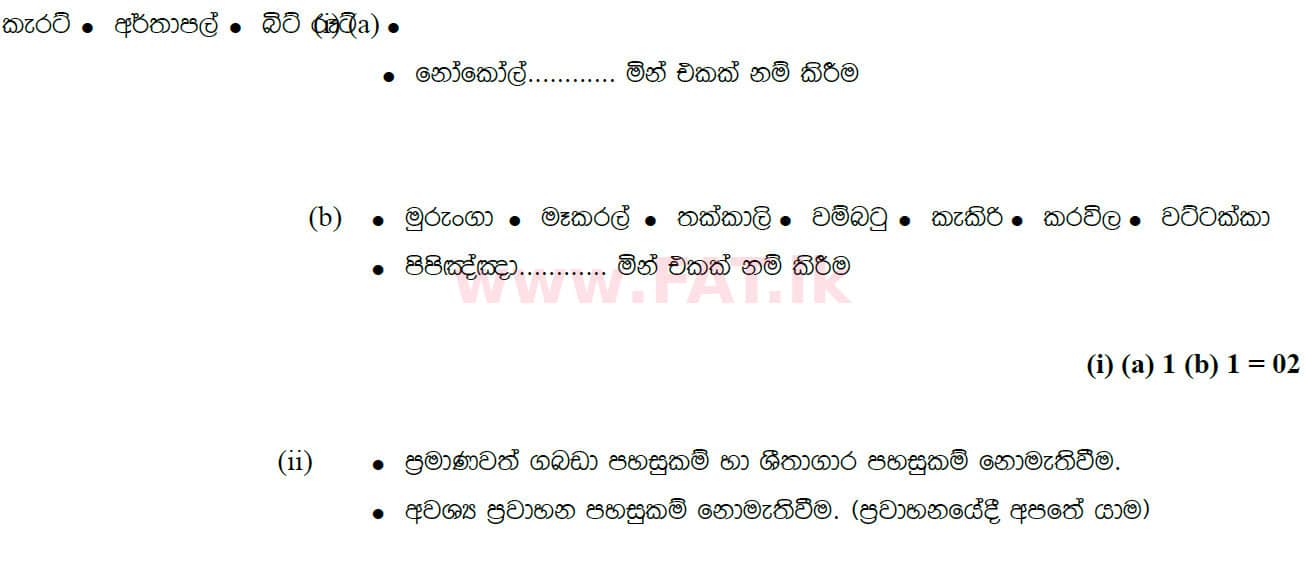 දේශීය විෂය නිර්දේශය : සාමාන්‍ය පෙළ (O/L) භූගෝල විද්‍යාව - 2020 මාර්තු - ප්‍රශ්න පත්‍රය II (සිංහල මාධ්‍යය) 5 5071
