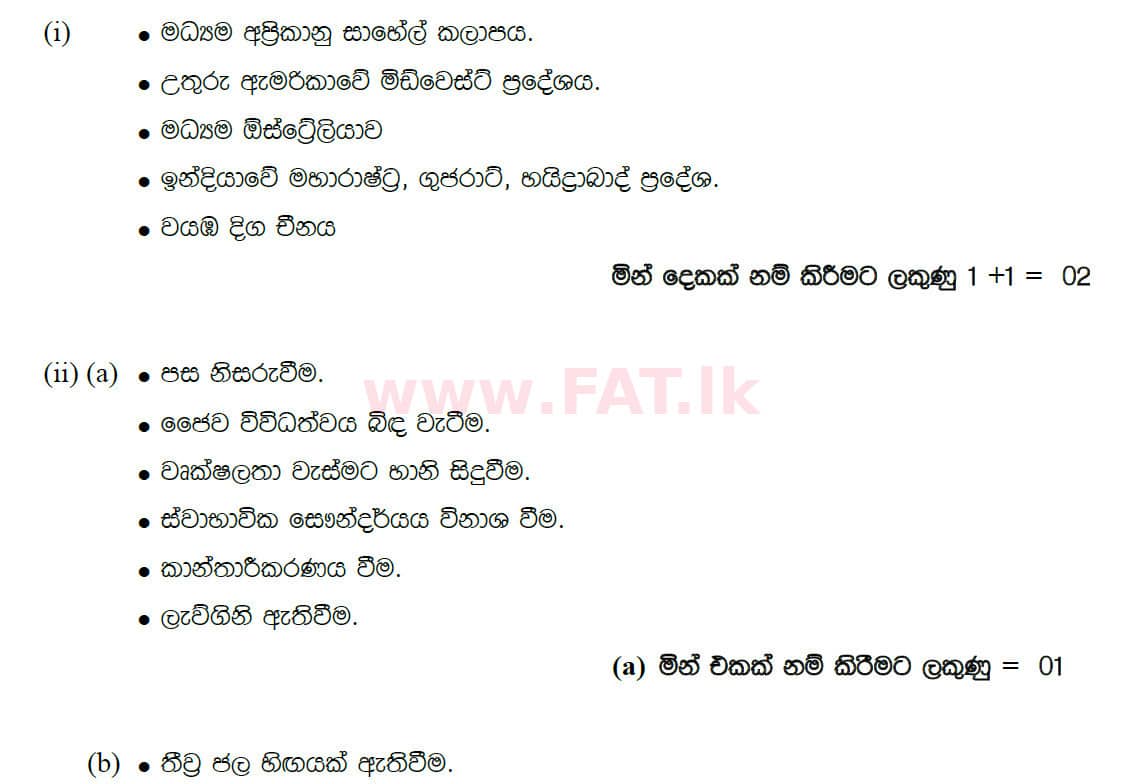 දේශීය විෂය නිර්දේශය : සාමාන්‍ය පෙළ (O/L) භූගෝල විද්‍යාව - 2020 මාර්තු - ප්‍රශ්න පත්‍රය II (සිංහල මාධ්‍යය) 7 5075