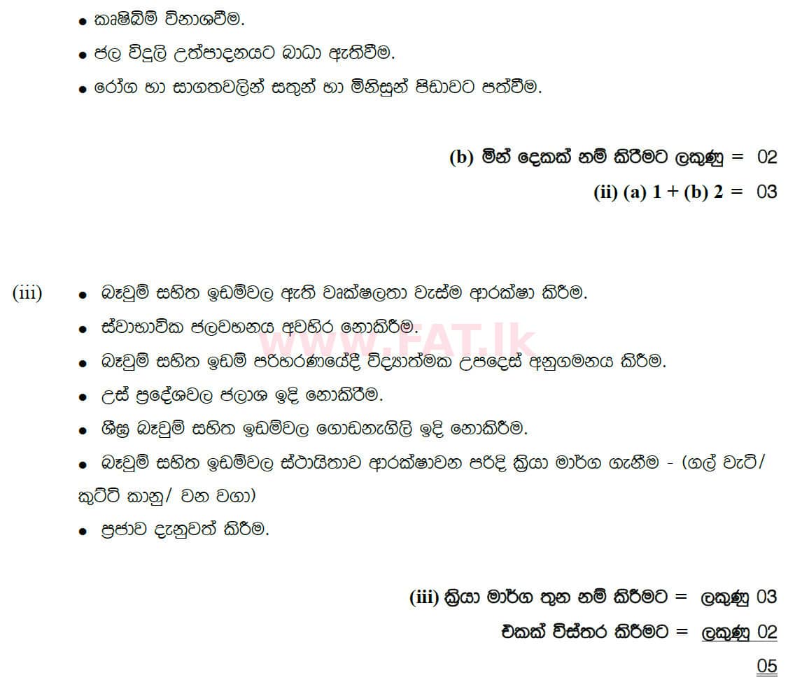 දේශීය විෂය නිර්දේශය : සාමාන්‍ය පෙළ (O/L) භූගෝල විද්‍යාව - 2020 මාර්තු - ප්‍රශ්න පත්‍රය II (සිංහල මාධ්‍යය) 7 5076