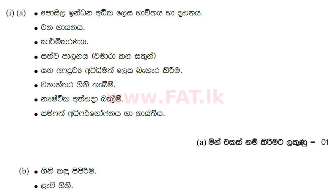දේශීය විෂය නිර්දේශය : සාමාන්‍ය පෙළ (O/L) භූගෝල විද්‍යාව - 2020 මාර්තු - ප්‍රශ්න පත්‍රය II (සිංහල මාධ්‍යය) 8 5077