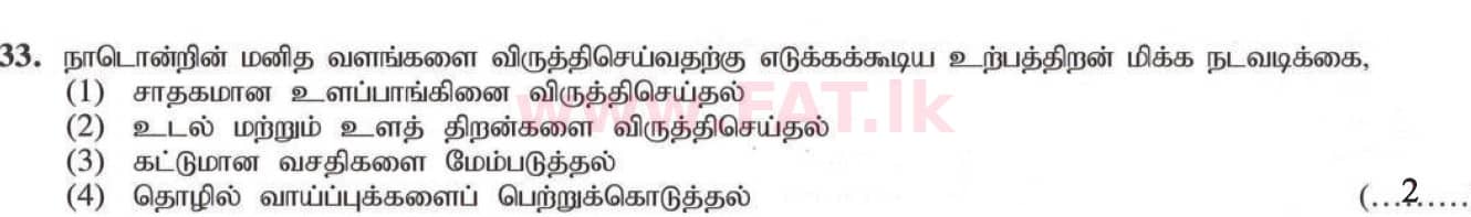 National Syllabus : Ordinary Level (O/L) Geography - 2020 March - Paper I (தமிழ் Medium) 33 5209