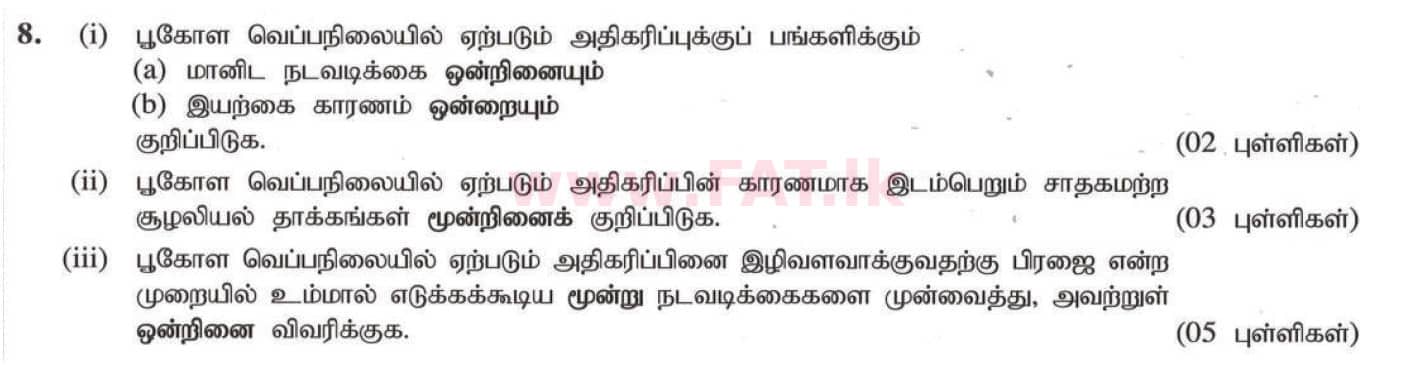 දේශීය විෂය නිර්දේශය : සාමාන්‍ය පෙළ (O/L) භූගෝල විද්‍යාව - 2020 මාර්තු - ප්‍රශ්න පත්‍රය II (தமிழ் මාධ්‍යය) 8 1