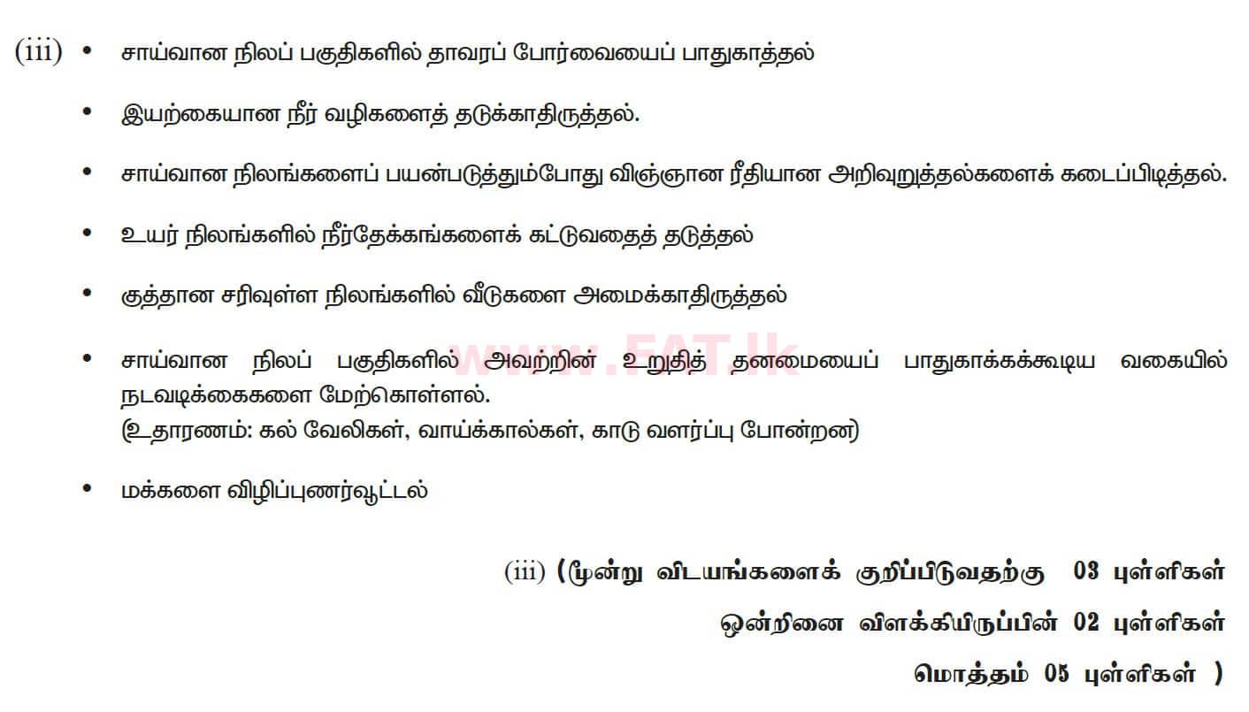 National Syllabus : Ordinary Level (O/L) Geography - 2020 March - Paper II (தமிழ் Medium) 7 5231