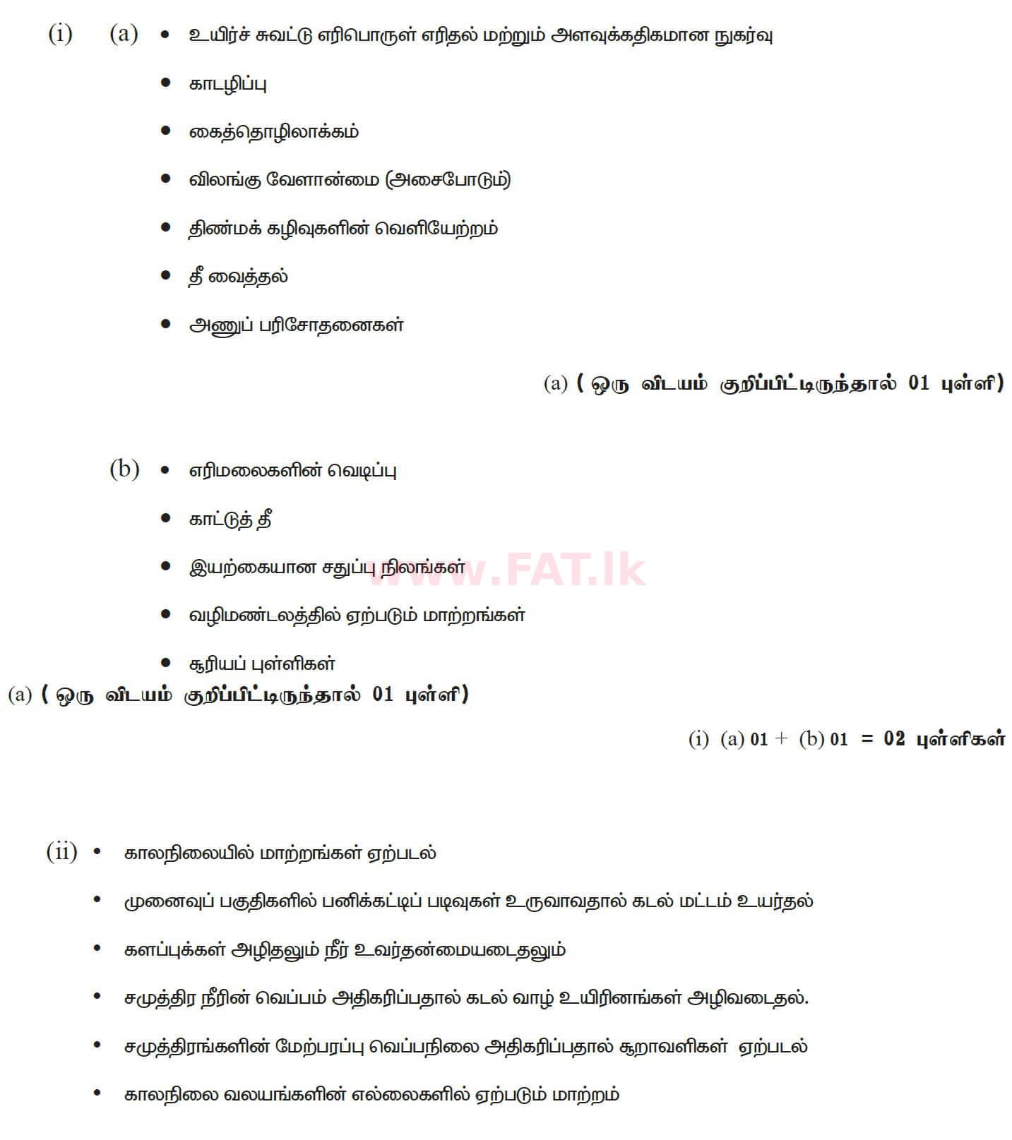 දේශීය විෂය නිර්දේශය : සාමාන්‍ය පෙළ (O/L) භූගෝල විද්‍යාව - 2020 මාර්තු - ප්‍රශ්න පත්‍රය II (தமிழ் මාධ්‍යය) 8 5232