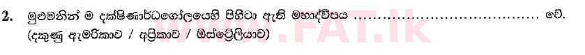 දේශීය විෂය නිර්දේශය : සාමාන්‍ය පෙළ (O/L) භූගෝල විද්‍යාව - 2019 දෙසැම්බර් - ප්‍රශ්න පත්‍රය I (සිංහල මාධ්‍යය) 2 1