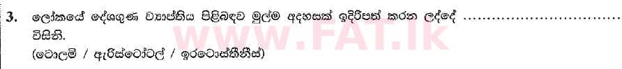 දේශීය විෂය නිර්දේශය : සාමාන්‍ය පෙළ (O/L) භූගෝල විද්‍යාව - 2019 දෙසැම්බර් - ප්‍රශ්න පත්‍රය I (සිංහල මාධ්‍යය) 3 1