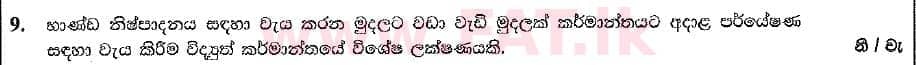 දේශීය විෂය නිර්දේශය : සාමාන්‍ය පෙළ (O/L) භූගෝල විද්‍යාව - 2019 දෙසැම්බර් - ප්‍රශ්න පත්‍රය I (සිංහල මාධ්‍යය) 9 1
