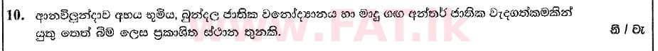 දේශීය විෂය නිර්දේශය : සාමාන්‍ය පෙළ (O/L) භූගෝල විද්‍යාව - 2019 දෙසැම්බර් - ප්‍රශ්න පත්‍රය I (සිංහල මාධ්‍යය) 10 1