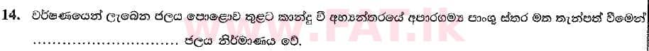 දේශීය විෂය නිර්දේශය : සාමාන්‍ය පෙළ (O/L) භූගෝල විද්‍යාව - 2019 දෙසැම්බර් - ප්‍රශ්න පත්‍රය I (සිංහල මාධ්‍යය) 14 1