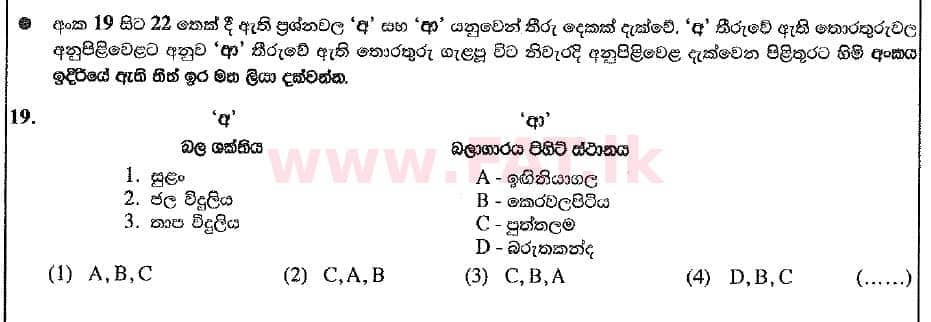 දේශීය විෂය නිර්දේශය : සාමාන්‍ය පෙළ (O/L) භූගෝල විද්‍යාව - 2019 දෙසැම්බර් - ප්‍රශ්න පත්‍රය I (සිංහල මාධ්‍යය) 19 1