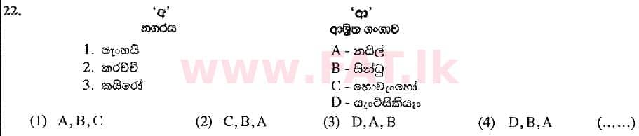 දේශීය විෂය නිර්දේශය : සාමාන්‍ය පෙළ (O/L) භූගෝල විද්‍යාව - 2019 දෙසැම්බර් - ප්‍රශ්න පත්‍රය I (සිංහල මාධ්‍යය) 22 2