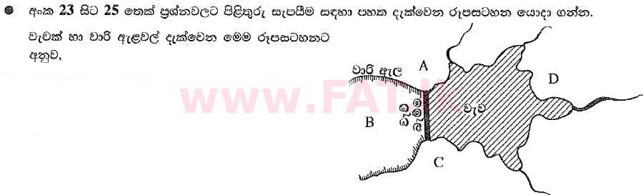දේශීය විෂය නිර්දේශය : සාමාන්‍ය පෙළ (O/L) භූගෝල විද්‍යාව - 2019 දෙසැම්බර් - ප්‍රශ්න පත්‍රය I (සිංහල මාධ්‍යය) 24 1