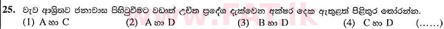 දේශීය විෂය නිර්දේශය : සාමාන්‍ය පෙළ (O/L) භූගෝල විද්‍යාව - 2019 දෙසැම්බර් - ප්‍රශ්න පත්‍රය I (සිංහල මාධ්‍යය) 25 2