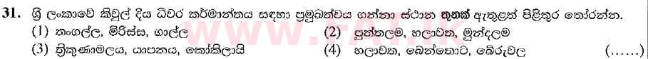 දේශීය විෂය නිර්දේශය : සාමාන්‍ය පෙළ (O/L) භූගෝල විද්‍යාව - 2019 දෙසැම්බර් - ප්‍රශ්න පත්‍රය I (සිංහල මාධ්‍යය) 31 1
