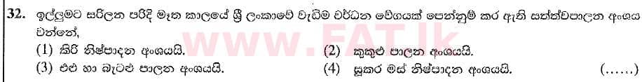 දේශීය විෂය නිර්දේශය : සාමාන්‍ය පෙළ (O/L) භූගෝල විද්‍යාව - 2019 දෙසැම්බර් - ප්‍රශ්න පත්‍රය I (සිංහල මාධ්‍යය) 32 1
