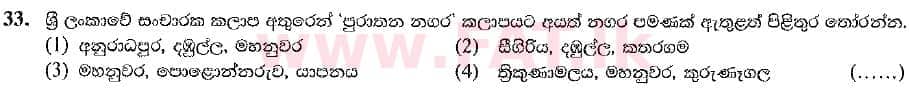 දේශීය විෂය නිර්දේශය : සාමාන්‍ය පෙළ (O/L) භූගෝල විද්‍යාව - 2019 දෙසැම්බර් - ප්‍රශ්න පත්‍රය I (සිංහල මාධ්‍යය) 33 1