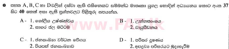 දේශීය විෂය නිර්දේශය : සාමාන්‍ය පෙළ (O/L) භූගෝල විද්‍යාව - 2019 දෙසැම්බර් - ප්‍රශ්න පත්‍රය I (සිංහල මාධ්‍යය) 39 1