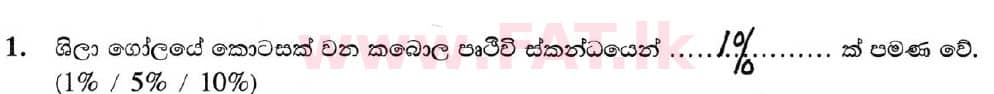 දේශීය විෂය නිර්දේශය : සාමාන්‍ය පෙළ (O/L) භූගෝල විද්‍යාව - 2019 දෙසැම්බර් - ප්‍රශ්න පත්‍රය I (සිංහල මාධ්‍යය) 1 5700