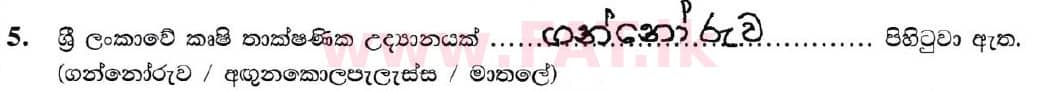 දේශීය විෂය නිර්දේශය : සාමාන්‍ය පෙළ (O/L) භූගෝල විද්‍යාව - 2019 දෙසැම්බර් - ප්‍රශ්න පත්‍රය I (සිංහල මාධ්‍යය) 5 5704