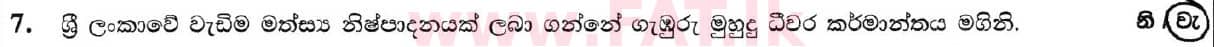 දේශීය විෂය නිර්දේශය : සාමාන්‍ය පෙළ (O/L) භූගෝල විද්‍යාව - 2019 දෙසැම්බර් - ප්‍රශ්න පත්‍රය I (සිංහල මාධ්‍යය) 7 5706