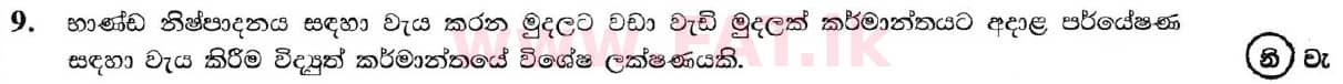 දේශීය විෂය නිර්දේශය : සාමාන්‍ය පෙළ (O/L) භූගෝල විද්‍යාව - 2019 දෙසැම්බර් - ප්‍රශ්න පත්‍රය I (සිංහල මාධ්‍යය) 9 5708