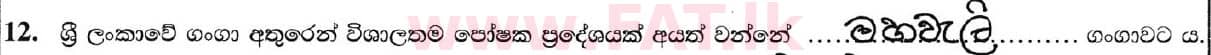 දේශීය විෂය නිර්දේශය : සාමාන්‍ය පෙළ (O/L) භූගෝල විද්‍යාව - 2019 දෙසැම්බර් - ප්‍රශ්න පත්‍රය I (සිංහල මාධ්‍යය) 12 5711