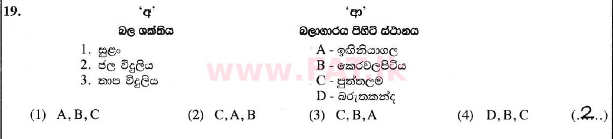 දේශීය විෂය නිර්දේශය : සාමාන්‍ය පෙළ (O/L) භූගෝල විද්‍යාව - 2019 දෙසැම්බර් - ප්‍රශ්න පත්‍රය I (සිංහල මාධ්‍යය) 19 5718