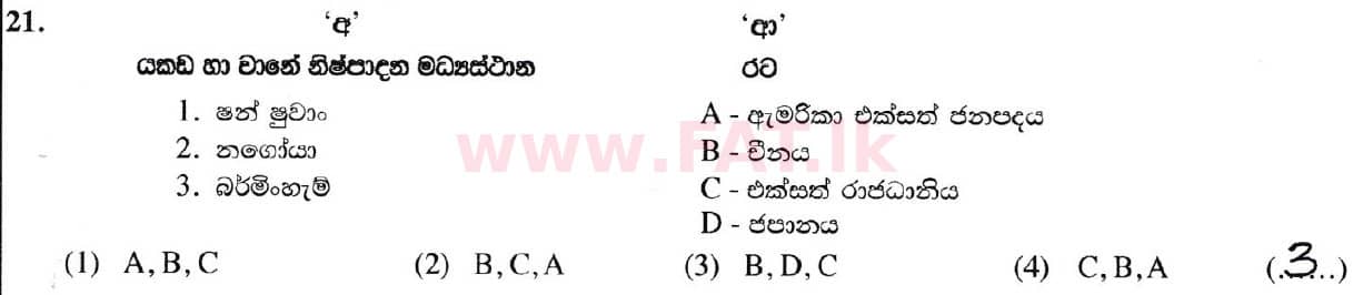 දේශීය විෂය නිර්දේශය : සාමාන්‍ය පෙළ (O/L) භූගෝල විද්‍යාව - 2019 දෙසැම්බර් - ප්‍රශ්න පත්‍රය I (සිංහල මාධ්‍යය) 21 5720