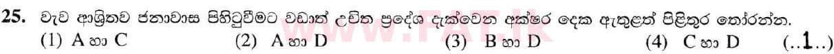 දේශීය විෂය නිර්දේශය : සාමාන්‍ය පෙළ (O/L) භූගෝල විද්‍යාව - 2019 දෙසැම්බර් - ප්‍රශ්න පත්‍රය I (සිංහල මාධ්‍යය) 25 5724