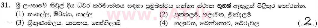 දේශීය විෂය නිර්දේශය : සාමාන්‍ය පෙළ (O/L) භූගෝල විද්‍යාව - 2019 දෙසැම්බර් - ප්‍රශ්න පත්‍රය I (සිංහල මාධ්‍යය) 31 5730