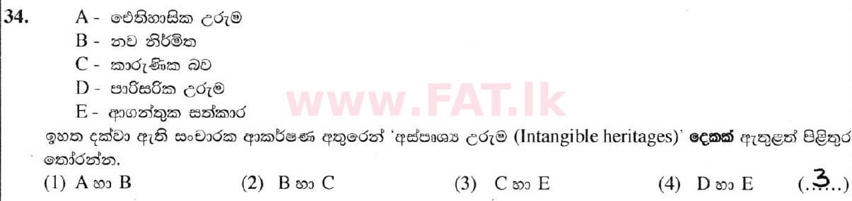 දේශීය විෂය නිර්දේශය : සාමාන්‍ය පෙළ (O/L) භූගෝල විද්‍යාව - 2019 දෙසැම්බර් - ප්‍රශ්න පත්‍රය I (සිංහල මාධ්‍යය) 34 5733