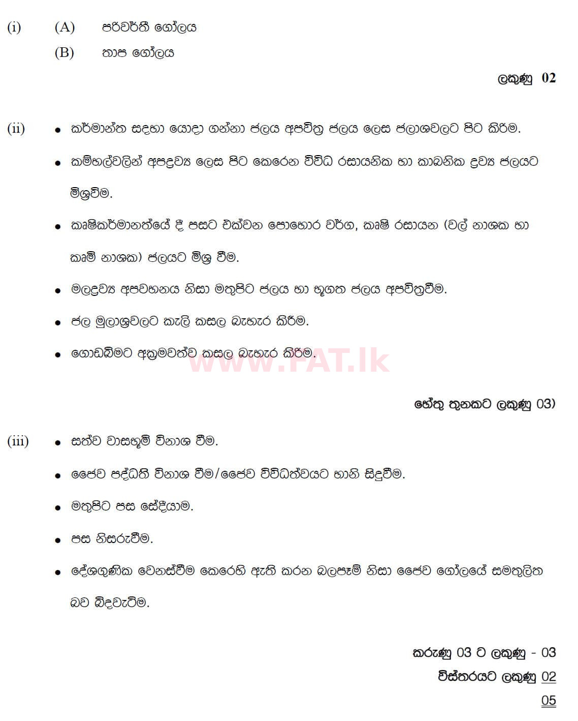 National Syllabus : Ordinary Level (O/L) Geography - 2019 December - Paper II (සිංහල Medium) 2 5745