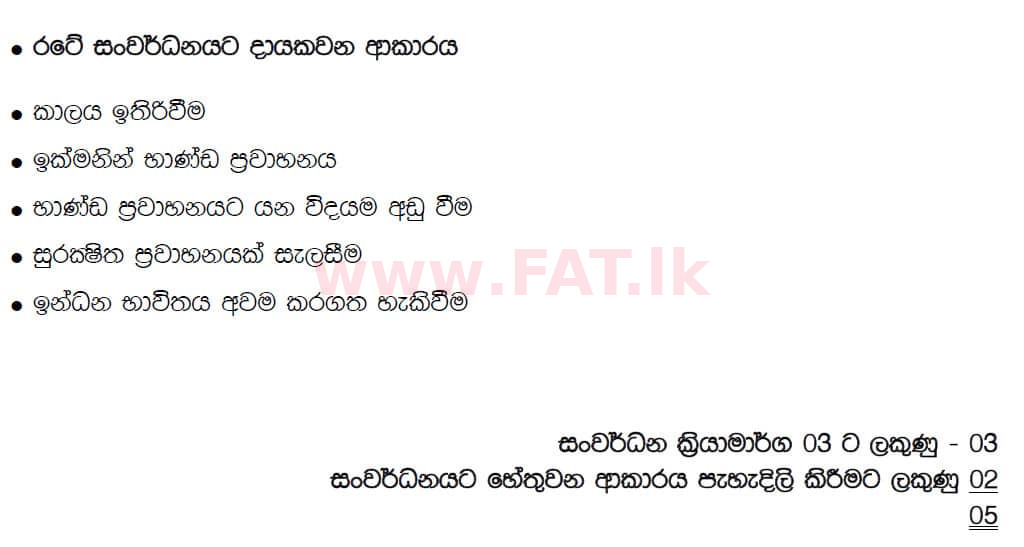 National Syllabus : Ordinary Level (O/L) Geography - 2019 December - Paper II (සිංහල Medium) 7 5753