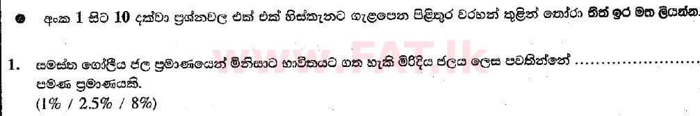 දේශීය විෂය නිර්දේශය : සාමාන්‍ය පෙළ (O/L) භූගෝල විද්‍යාව - 2018 දෙසැම්බර් - ප්‍රශ්න පත්‍රය I (සිංහල මාධ්‍යය) 1 1