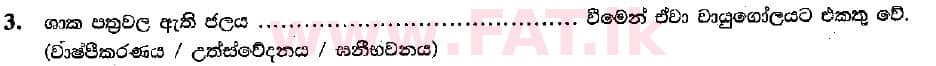 දේශීය විෂය නිර්දේශය : සාමාන්‍ය පෙළ (O/L) භූගෝල විද්‍යාව - 2018 දෙසැම්බර් - ප්‍රශ්න පත්‍රය I (සිංහල මාධ්‍යය) 3 1